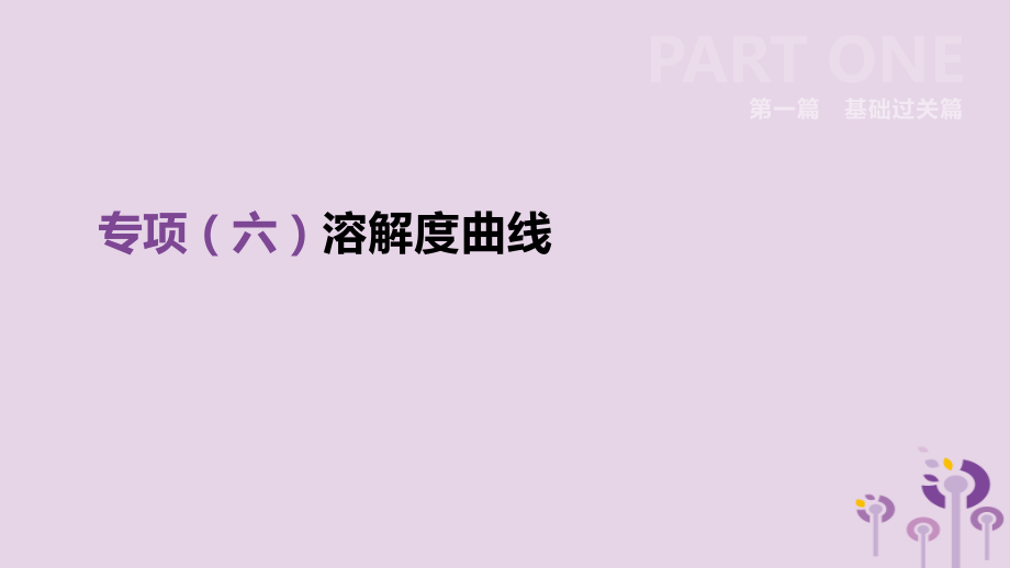 中考化学复习 第一篇 基础过关篇 专项06 溶解度曲线课件.pptx_第1页