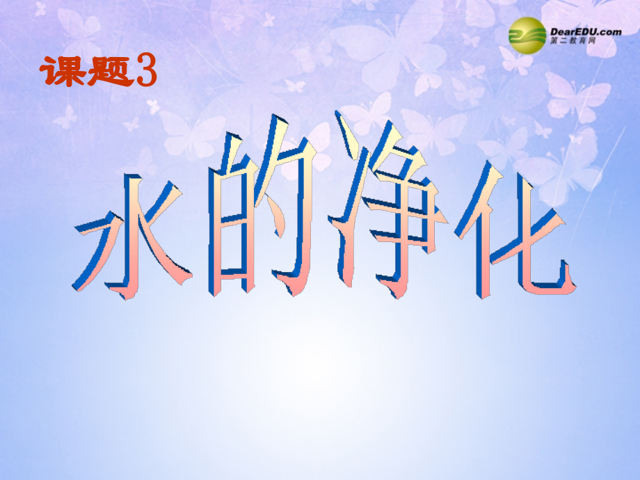 中学九年级化学上册 3.3 水的净化课件 新人教版 课件.ppt_第1页