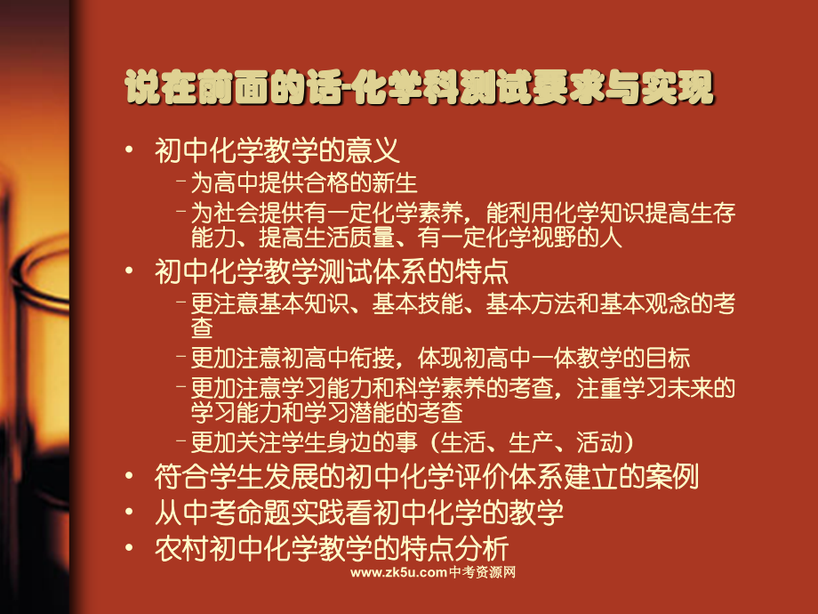 九年级化学下册：初中化学测试要求与复习教学策略（人教新课标版）.ppt_第2页