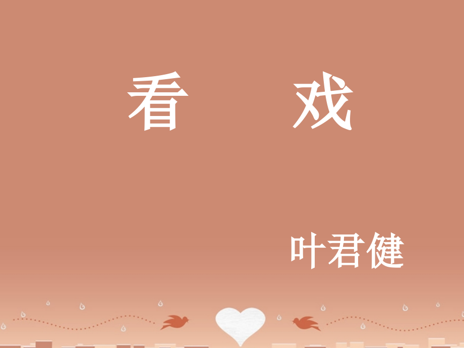 中学七年级语文上册 第5课 看戏课件 鲁教版五四制 课件.ppt_第1页