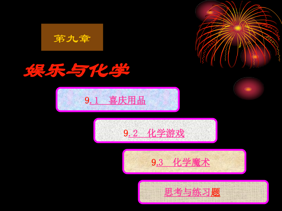 现代生活化学第九章 娱乐与化学.ppt_第1页