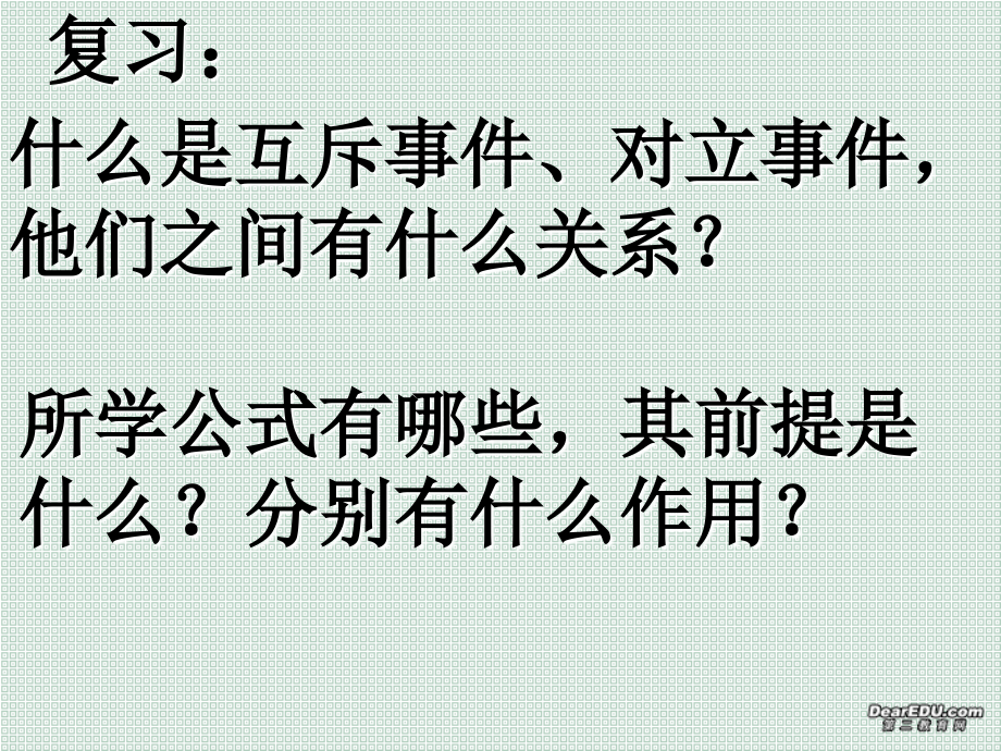 互斥事件有一个发生的概率 江苏省高二数学概率课件集一 人教版 江苏省高二数学概率课件集一 人教版.ppt_第1页