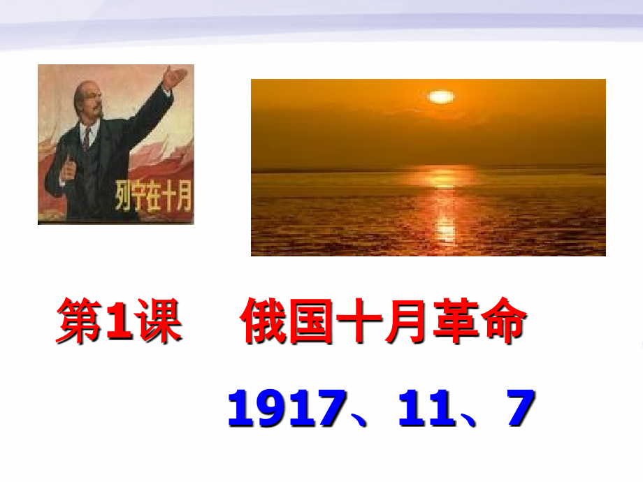 九年级历史下册 第一课俄国十月革命教学课件 人教新课标版 课件.ppt_第2页