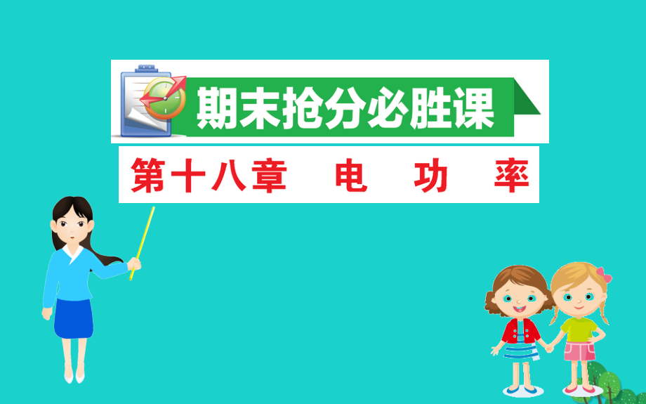 九年级物理全册 期末抢分必胜课 第十八章 电功率课件 (新版)新人教版 课件.ppt_第1页