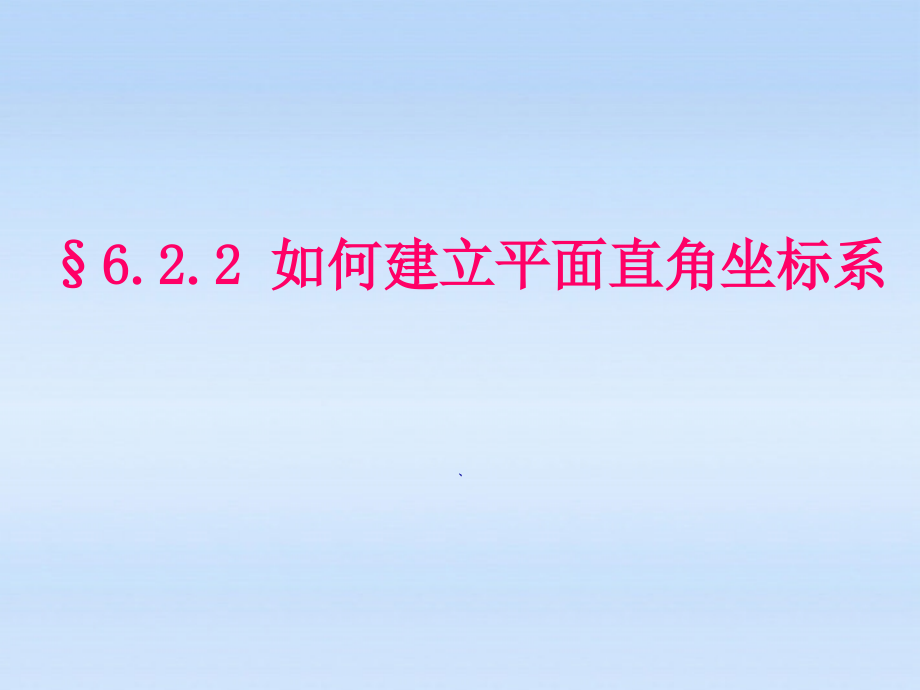 初中数学 平面直角坐标系2课件.ppt_第1页