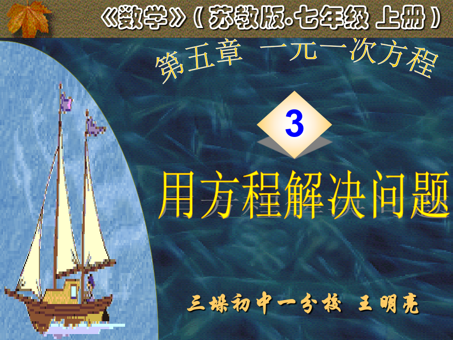七年级数学用方程解决问题课件2 苏教版 课件.ppt_第1页
