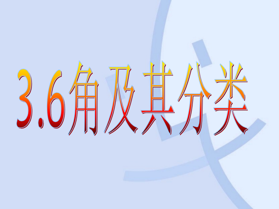 角及其分类.ppt_第2页