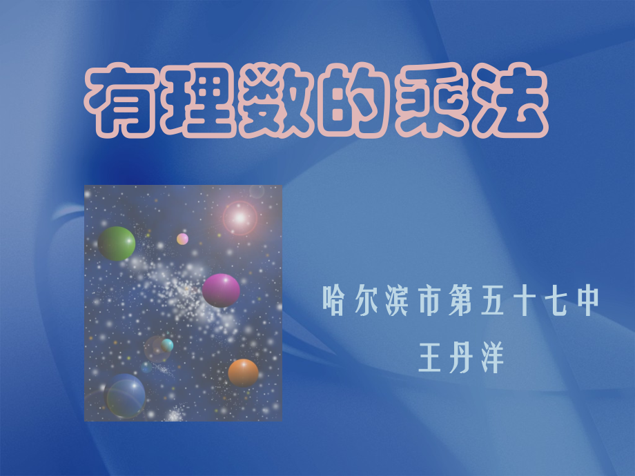 七年级数学有理数的乘法课件1 苏教版 课件.ppt_第1页