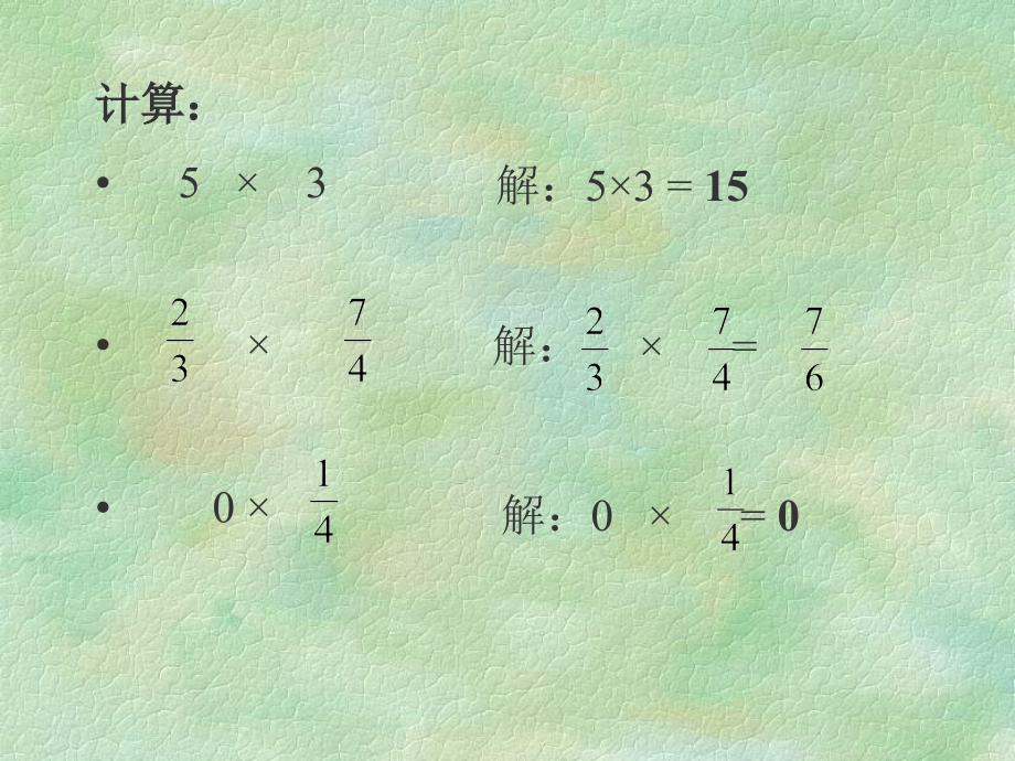 七年级数学有理数的乘法课件1 苏教版 课件.ppt_第2页