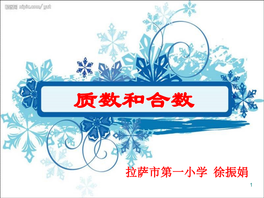 质数和合数-(3).ppt_第1页