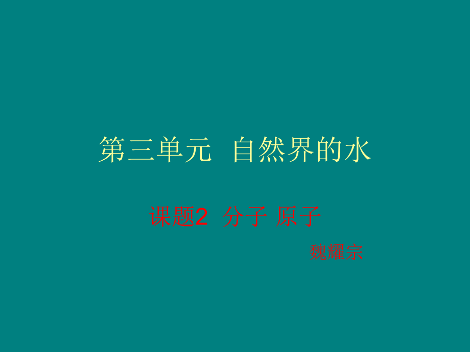 分子原子.ppt_第1页
