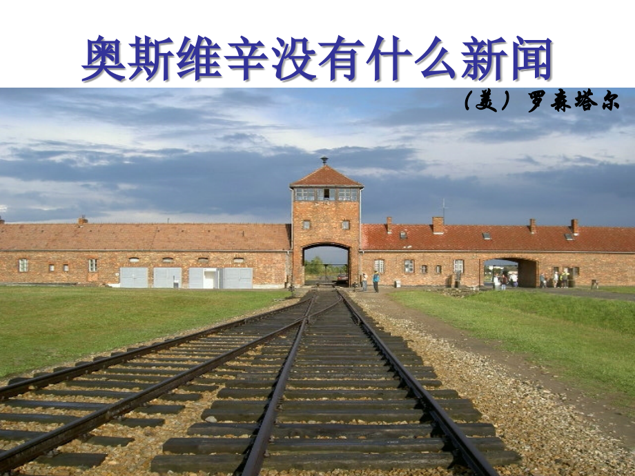 奥斯维辛没有什么新闻讲课.ppt_第1页