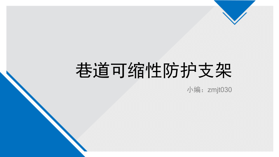 巷道可缩性防护支架.ppt_第1页