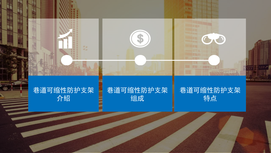巷道可缩性防护支架.ppt_第2页