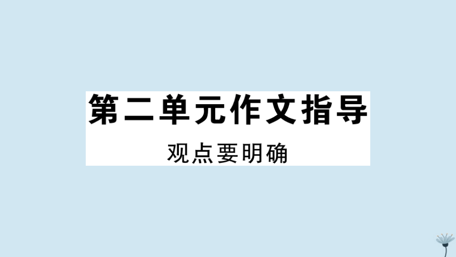 九年级语文上册 第二单元作文指导作业课件 新人教版 课件.pptx_第1页