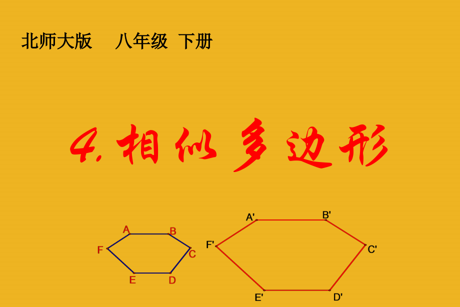 八年级数学下册 4.相似多边形课件 北师大版 课件.ppt_第1页