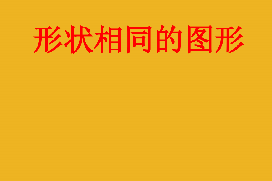 八年级数学下册 4.相似多边形课件 北师大版 课件.ppt_第2页