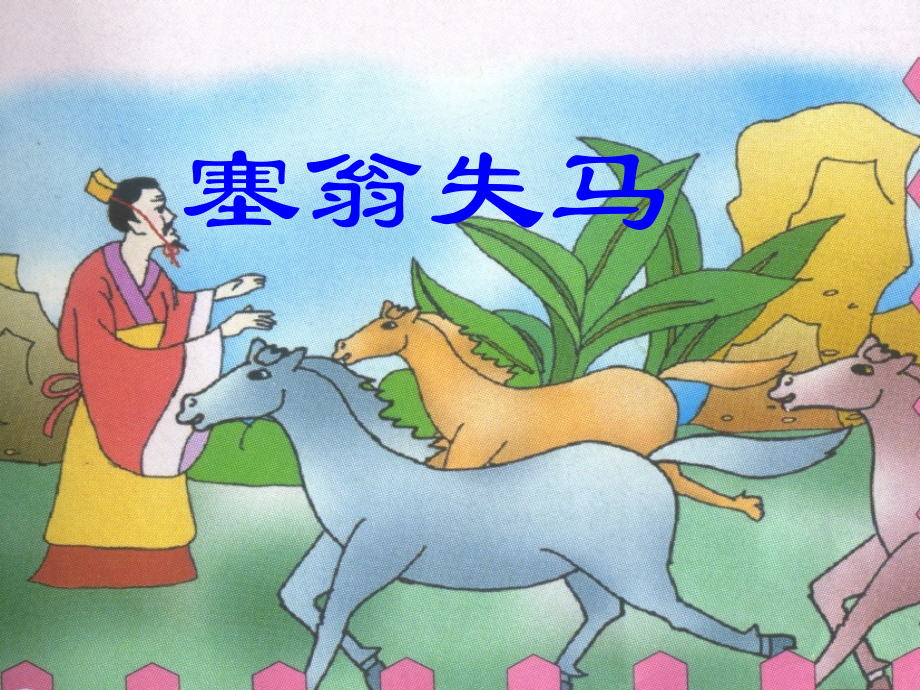 七年级语文下册 (塞翁失马)课件 鄂教版 课件.ppt_第1页