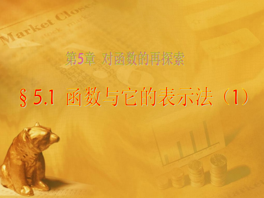 九年级数学下册 51 函数与它的表示法(1)课件 青岛版 课件.ppt_第1页
