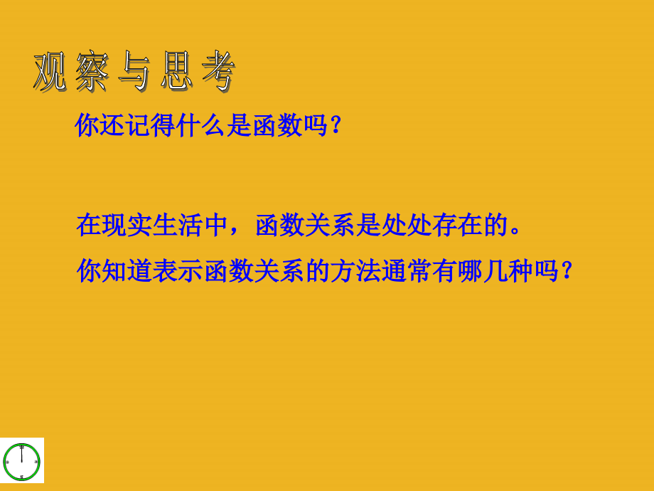 九年级数学下册 51 函数与它的表示法(1)课件 青岛版 课件.ppt_第2页