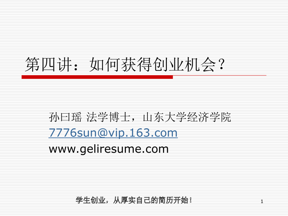第四讲：如何获得创业机会？.ppt_第1页