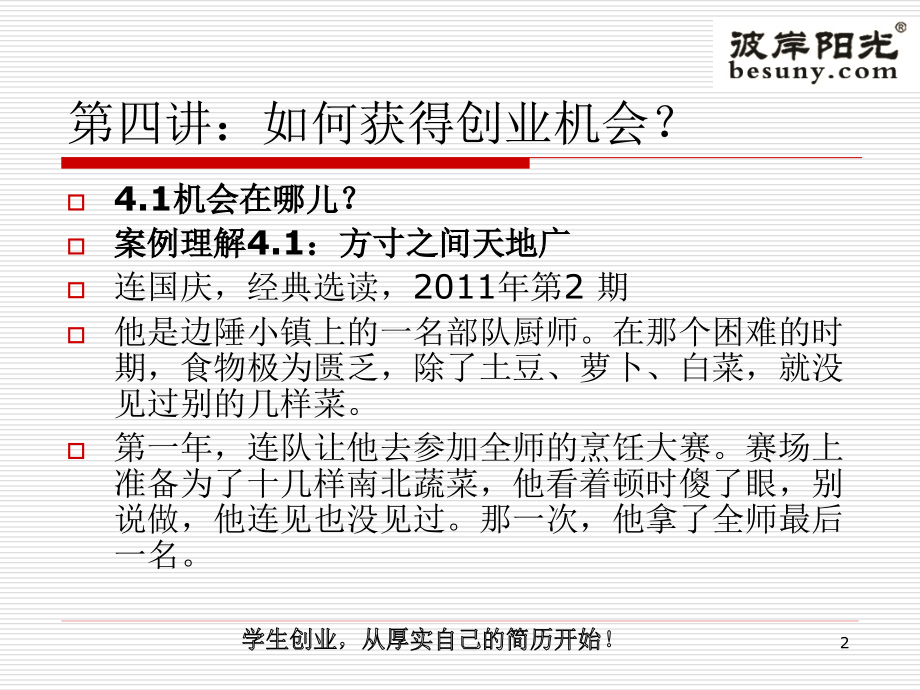 第四讲：如何获得创业机会？.ppt_第2页