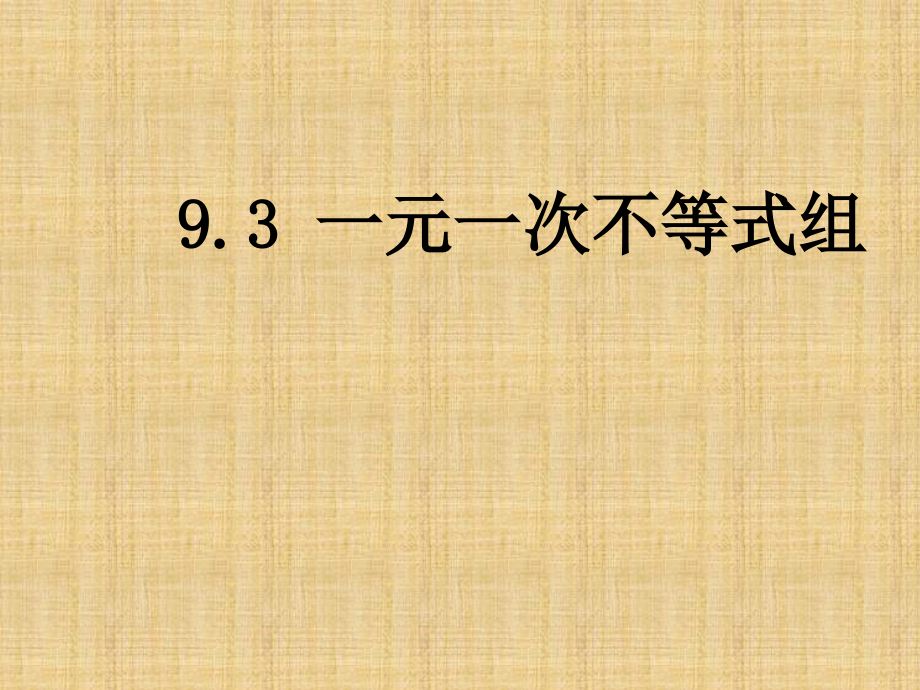 一元一次不等式组-(4).pptx_第1页