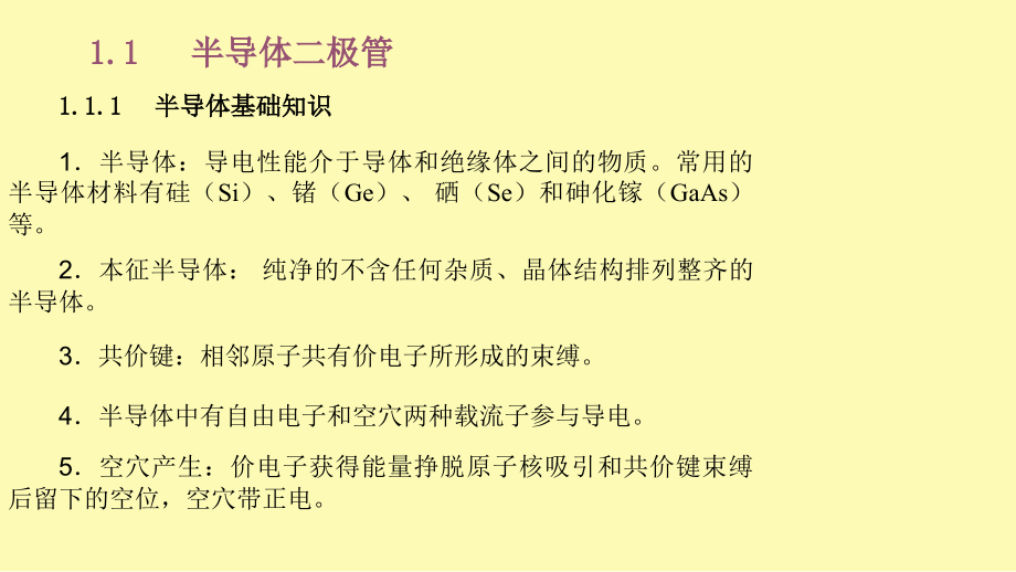 模拟电子技术基础第1章.ppt_第2页