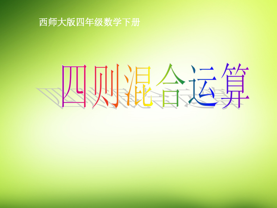 四年级数学下册 四则混合运算课件 西师大版.ppt_第1页