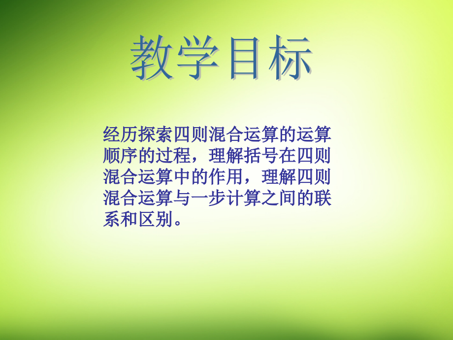 四年级数学下册 四则混合运算课件 西师大版.ppt_第2页