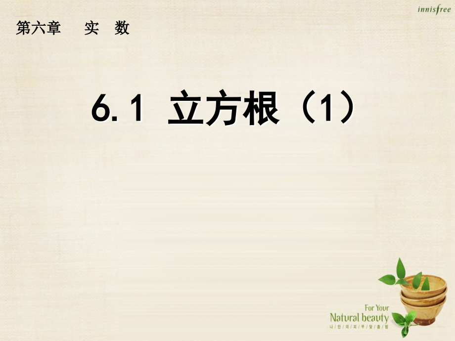 新课标教案七年级数学下册 6.2 立方根课件1 (新版)新人教版 课件.ppt_第1页