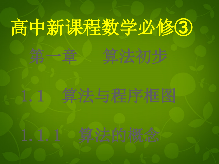 数学 1.1算法与程序框图课件 新人教版必修3 课件.ppt_第1页
