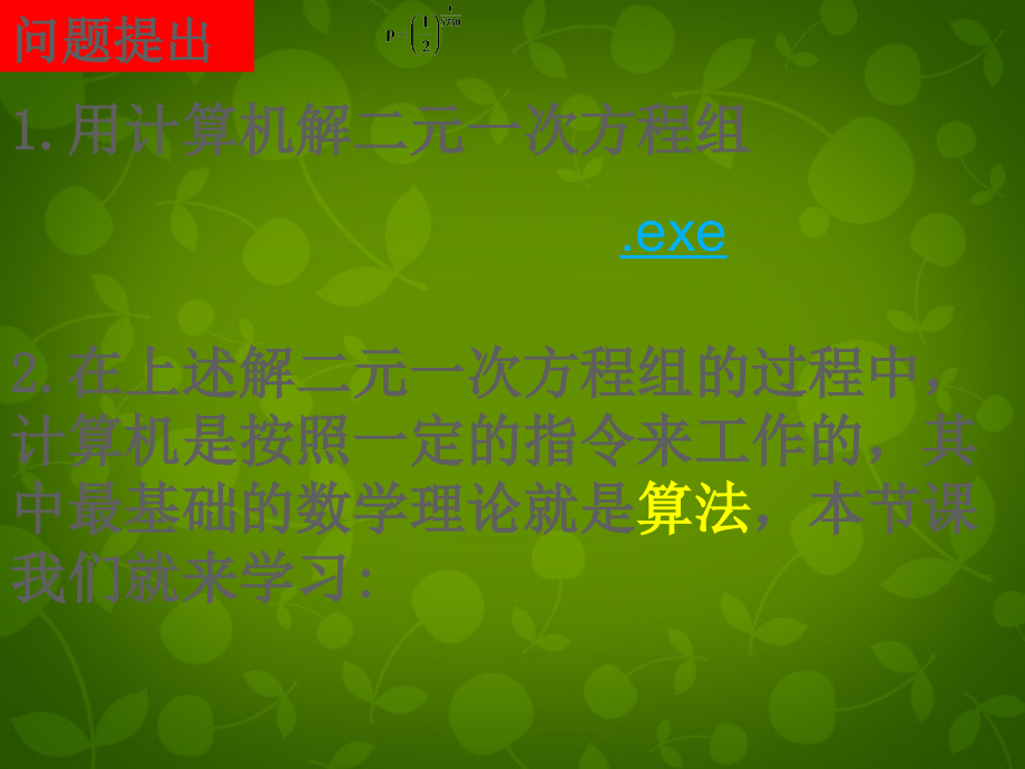 数学 1.1算法与程序框图课件 新人教版必修3 课件.ppt_第2页