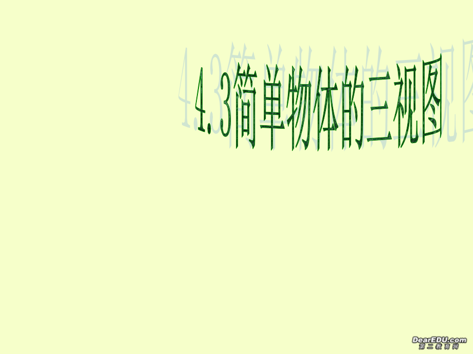初三数学简单物体的三视图课件 浙教版 课件.ppt_第1页