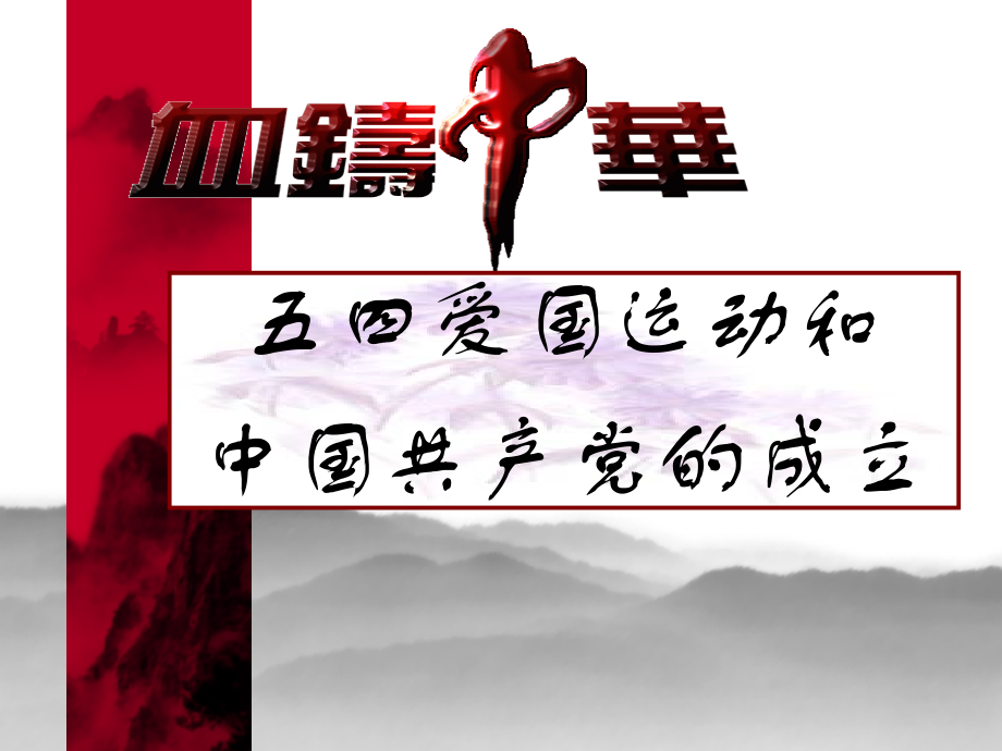 八年级历史 第10课 五四爱国运动和中国共产党的成立课件.ppt_第1页