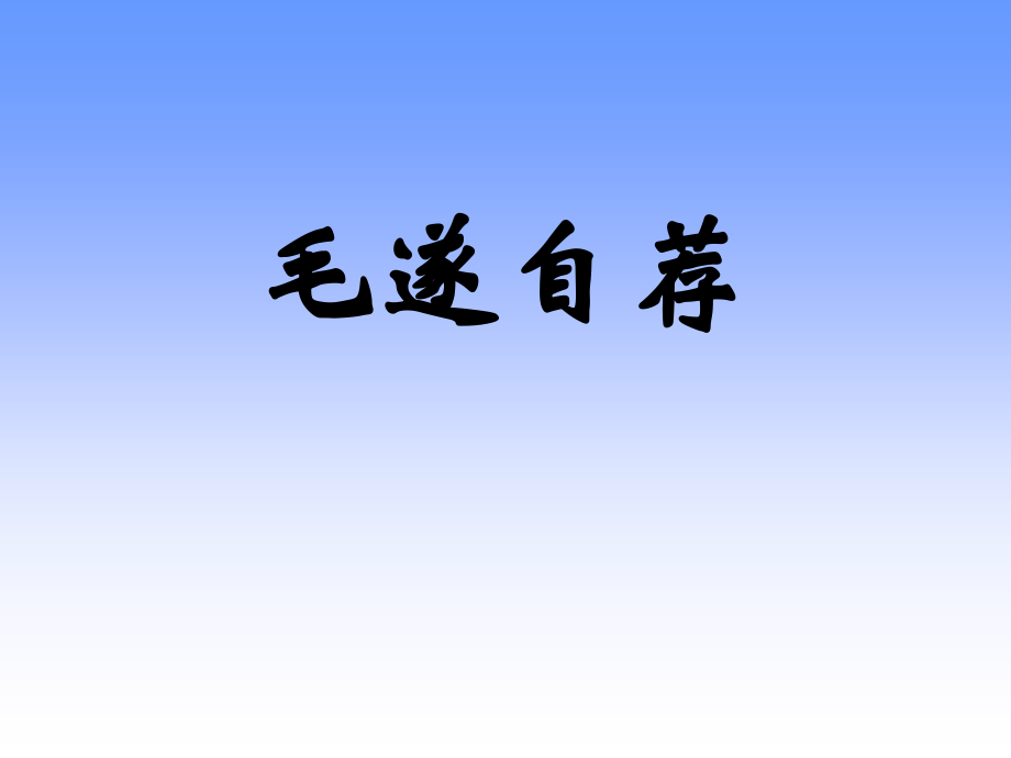 八年级语文上：第18课(毛遂自荐)课件(长春版) 课件.ppt_第1页