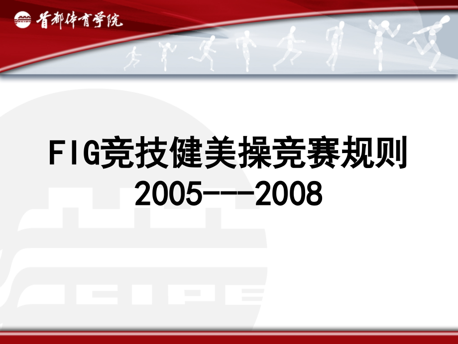 FIG竞技健美操竞赛规则.ppt_第1页