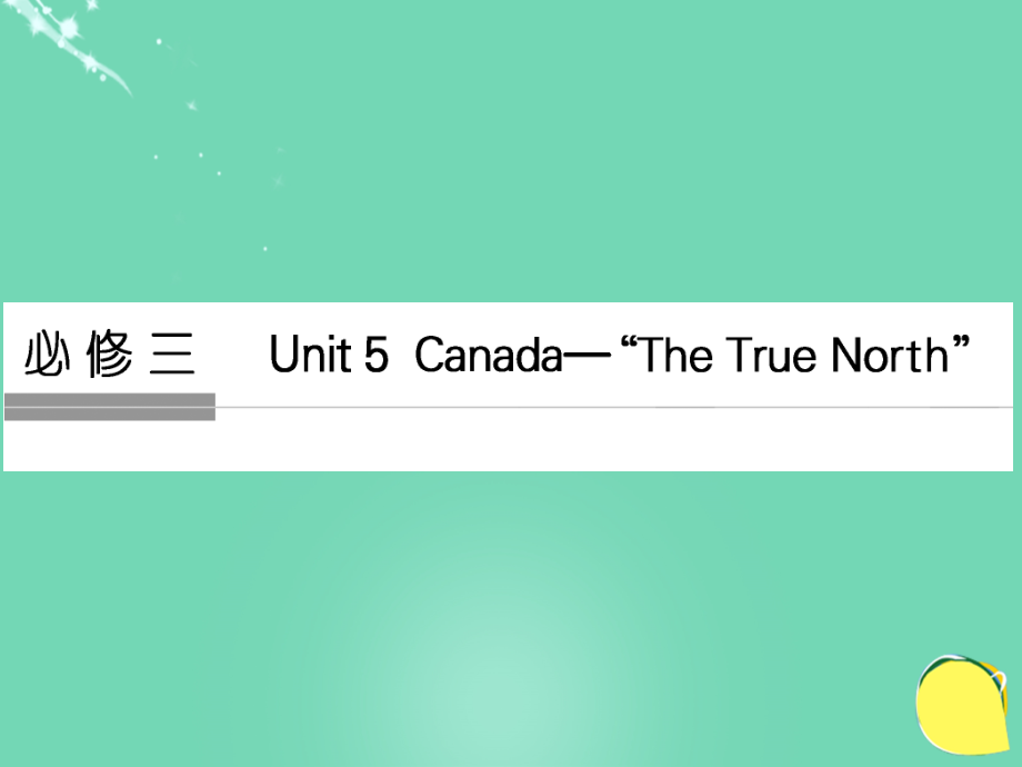 (全国)高考英语一轮复习 Unit 5 Canada The True North课件 新人教版必修3 课件.ppt_第1页