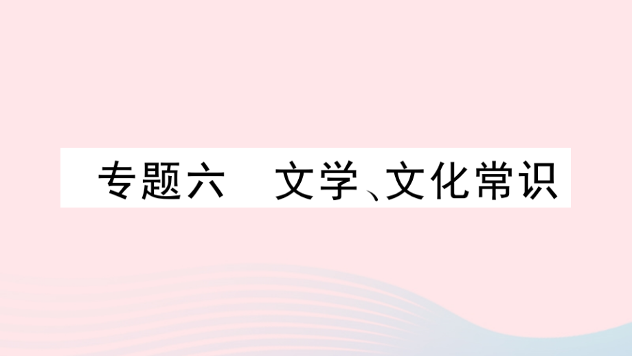 八年级语文下册 期末专题复习六 文学 文化常识习题课件 新人教版 课件.pptx_第1页