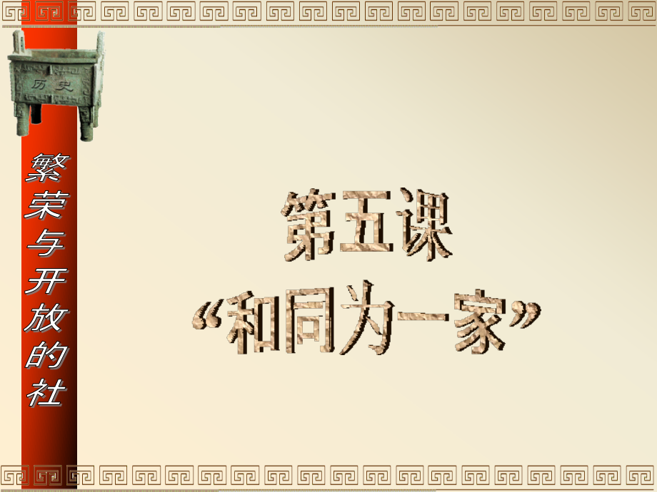 第5课：“及同为一家”.ppt_第1页