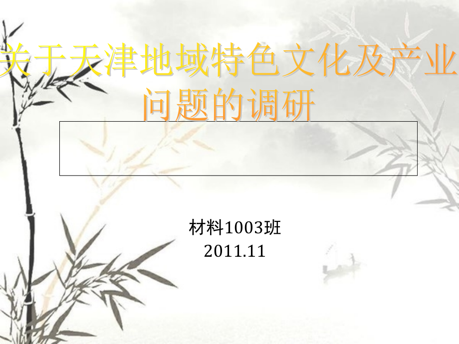 天津地域特色文化.ppt_第1页