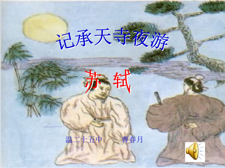 八年级语文记承天寺夜游课件1语文版 课件.ppt_第1页