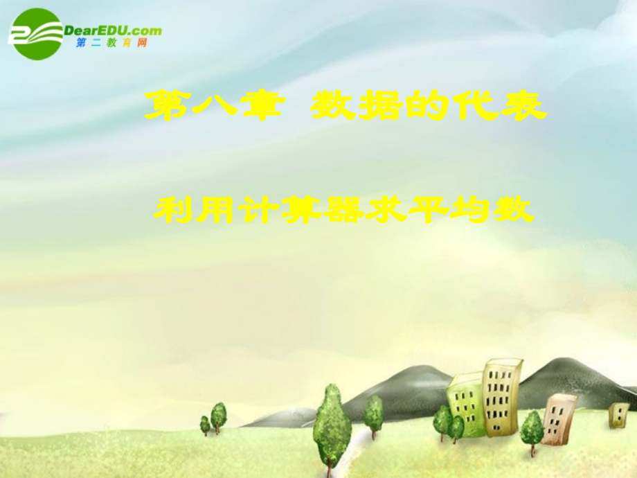 八年级数学上册 利用计算器求平均数演示文稿 北师大版 课件.ppt_第1页