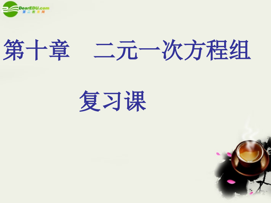 七年级数学下册 第十章二元一次方程组复习课件 苏科版 课件.ppt_第1页