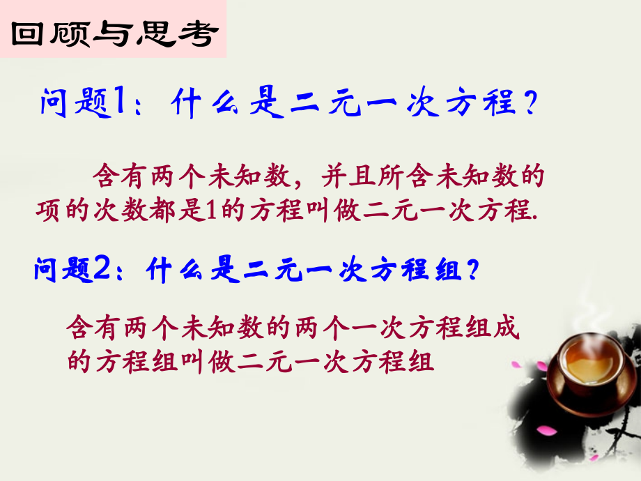 七年级数学下册 第十章二元一次方程组复习课件 苏科版 课件.ppt_第2页