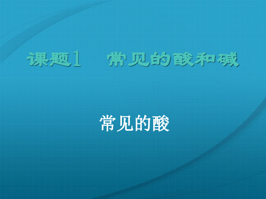 九年级化学 72常见的酸和碱课件11沪教版 课件.ppt_第1页