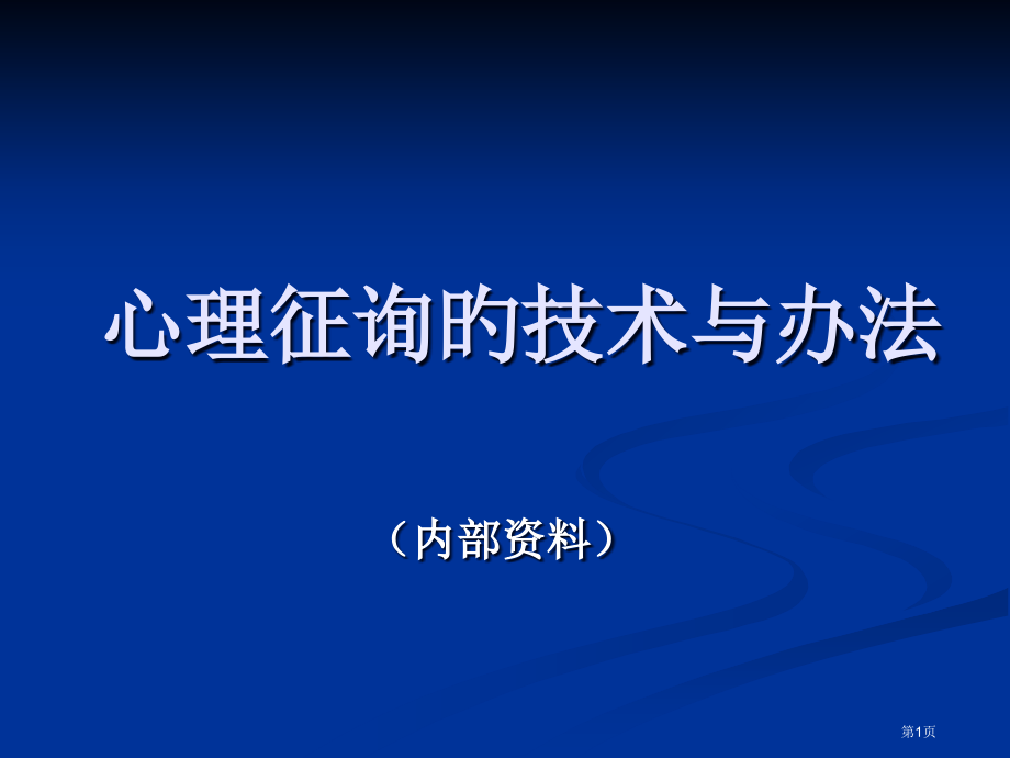 心理咨询的技术和方法专家讲座.pptx_第1页