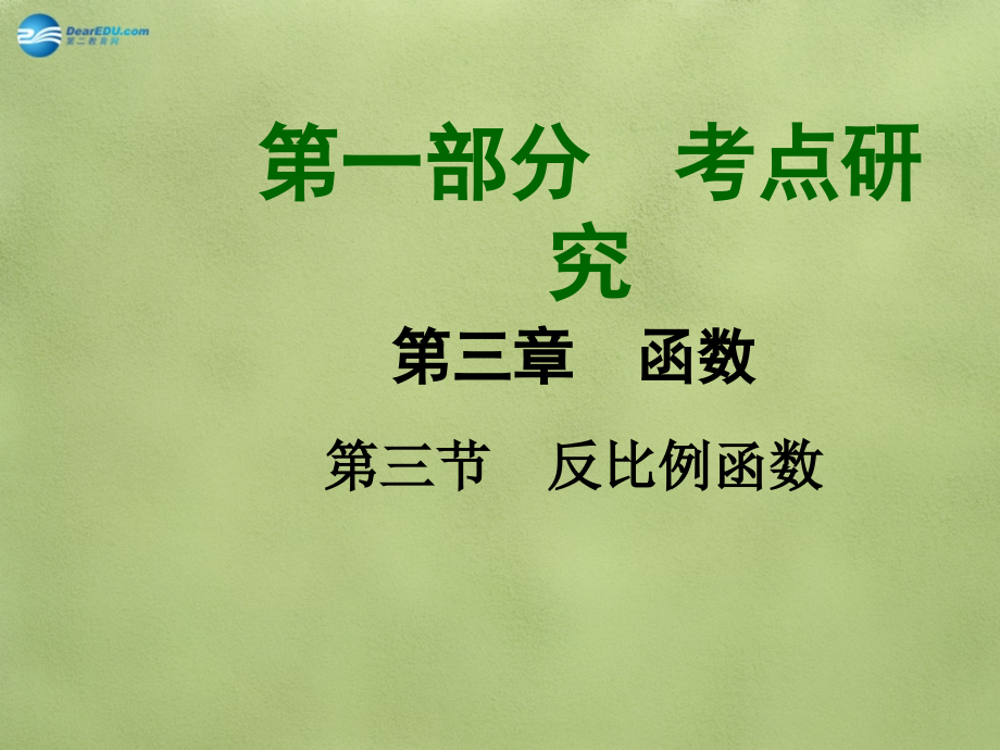 中考数学 第三章 第三节 反比例函数课件.ppt_第1页