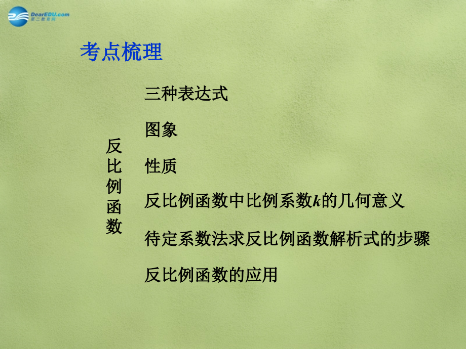 中考数学 第三章 第三节 反比例函数课件.ppt_第2页