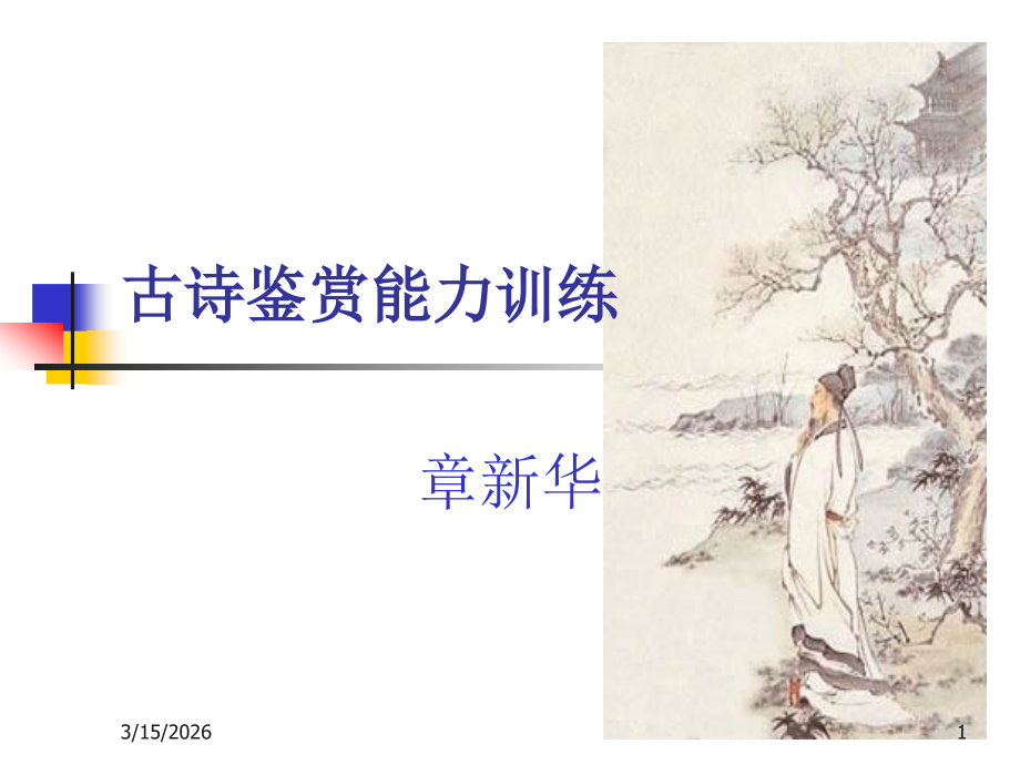 古诗鉴赏能力训练 高考专题指导 诗歌鉴赏课件锦[整理17套]人教版 高考专题指导 诗歌鉴赏课件锦[整理17套]人教版.ppt_第1页